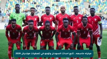 مباراة حاسمة.. تابع أحداث السودان وتوجو في تصفيات مونديال 2026